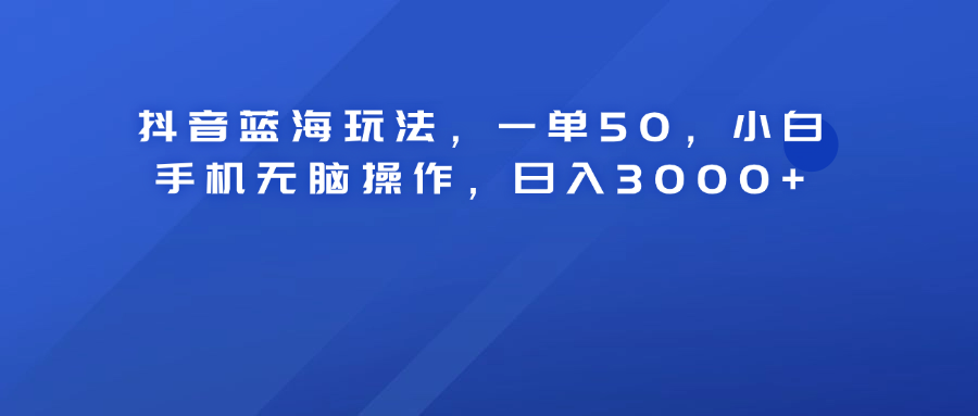 知行创业网 - 分享最新创业副业赚钱项目。 | 抖音蓝海玩法，一单50！小白手机无脑操作，日入3000+