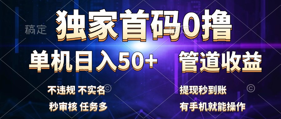 知行创业网 - 分享最新创业副业赚钱项目。 | 独家首码0撸，单机日入50+，秒提现到账，可批量操作