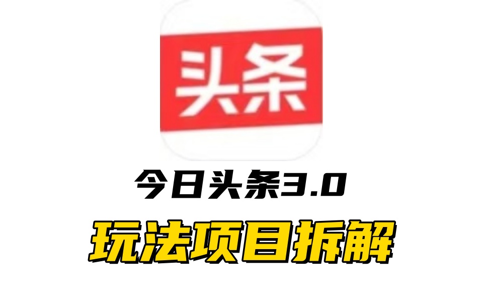 知行创业网 - 分享最新创业副业赚钱项目。 | 全新AI头条掘金3.0项目拆解，低门槛高收益，爆款文章一键制作发布，零基础小白也能起飞，实现日入500+