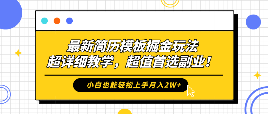 知行创业网 - 分享最新创业副业赚钱项目。 | 最新简历模板掘金玩法，保姆级喂饭教学，小白也能轻松上手月入2W+，超值首选副业！