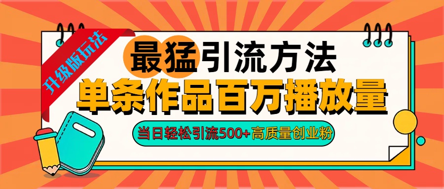 知行创业网 - 分享最新创业副业赚钱项目。 | 2024年最猛引流方法单条作品百万播放量 当日轻松引流500+高质量创业粉