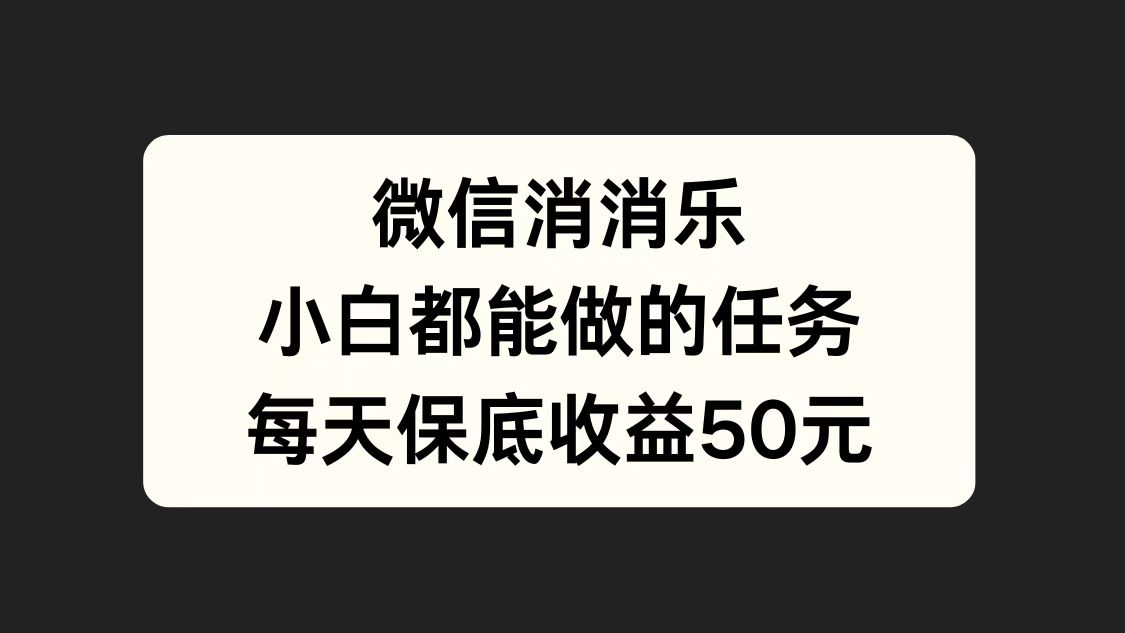 知行创业网 - 分享最新创业副业赚钱项目。 | 微信消一消，小白都能做的任务，每天收益保底50元