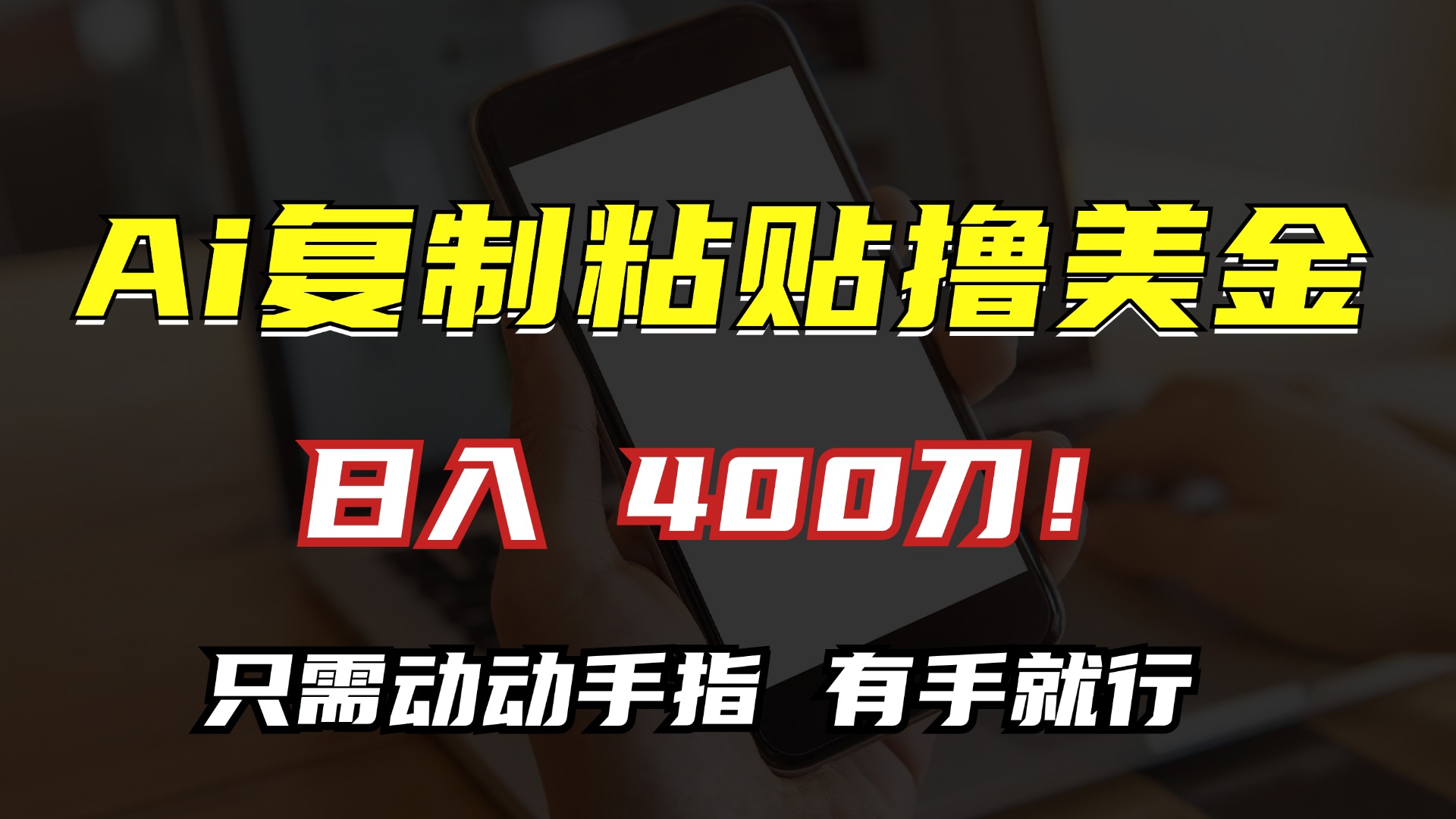 知行创业网 - 分享最新创业副业赚钱项目。 | AI复制粘贴撸美金，日入400刀！小白无脑操作，只需动动手指