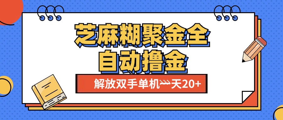 知行创业网 - 分享最新创业副业赚钱项目。 | 芝麻糊聚金助手，单机一天20+【永久脚本+使用教程】