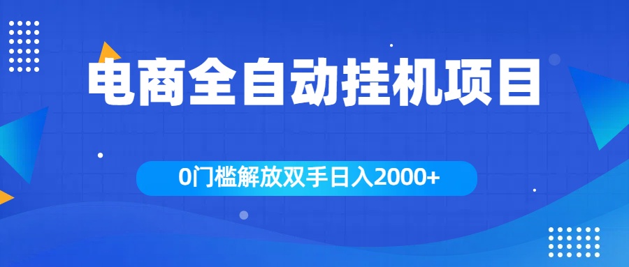 知行创业网 - 分享最新创业副业赚钱项目。 | 全新电商自动挂机项目，日入2000+