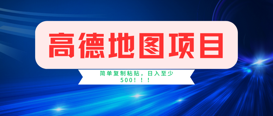 知行创业网 - 分享最新创业副业赚钱项目。 | 高德地图项目，一单两分钟4元，一小时120元，操作简单日入500+