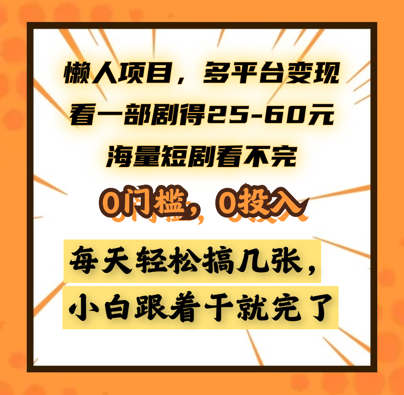 知行创业网 - 分享最新创业副业赚钱项目。 | 懒人项目，多平台变现，看一部剧得25~60元，海量短剧看不完，0门槛，0投入，小白跟着干就完了。