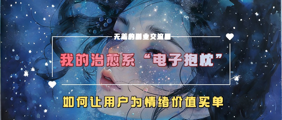 知行创业网 - 分享最新创业副业赚钱项目。 | 我的治愈系“电子抱枕”，如何让用户为情绪价值买单！