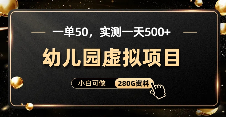 知行创业网 - 分享最新创业副业赚钱项目。 | 一单卖50，实测一天500-适合小白的幼儿园虚拟项目