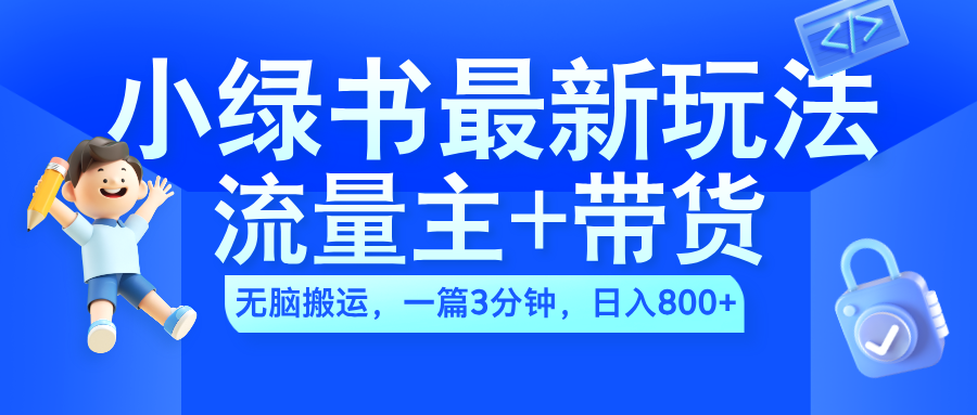 知行创业网 - 分享最新创业副业赚钱项目。 | 2024小绿书流量主+带货最新玩法，AI无脑搬运，一篇图文3分钟，日入800+