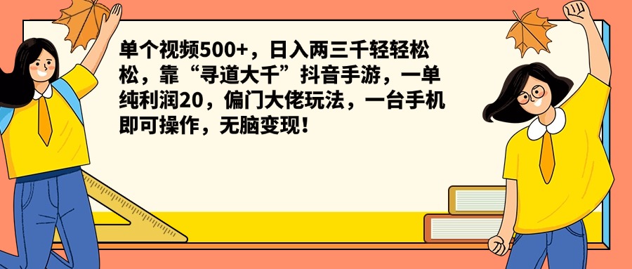 知行创业网 - 分享最新创业副业赚钱项目。 | 单个视频500+，日入两三千轻轻松松，靠“寻道大千”抖音手游，一单纯利润20，偏门大佬玩法，一台手机即可操作，无脑变现！