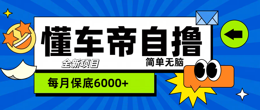 知行创业网 - 分享最新创业副业赚钱项目。 | “懂车帝”自撸玩法，每天2两小时收益500+