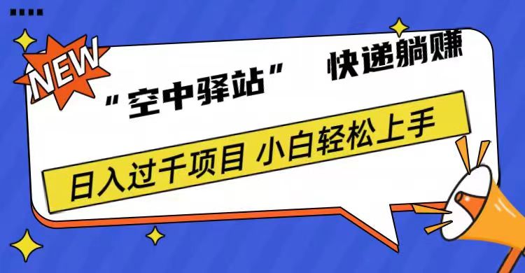 知行创业网 - 分享最新创业副业赚钱项目。 | 0成本“空中驿站”快递躺赚，日入1000+