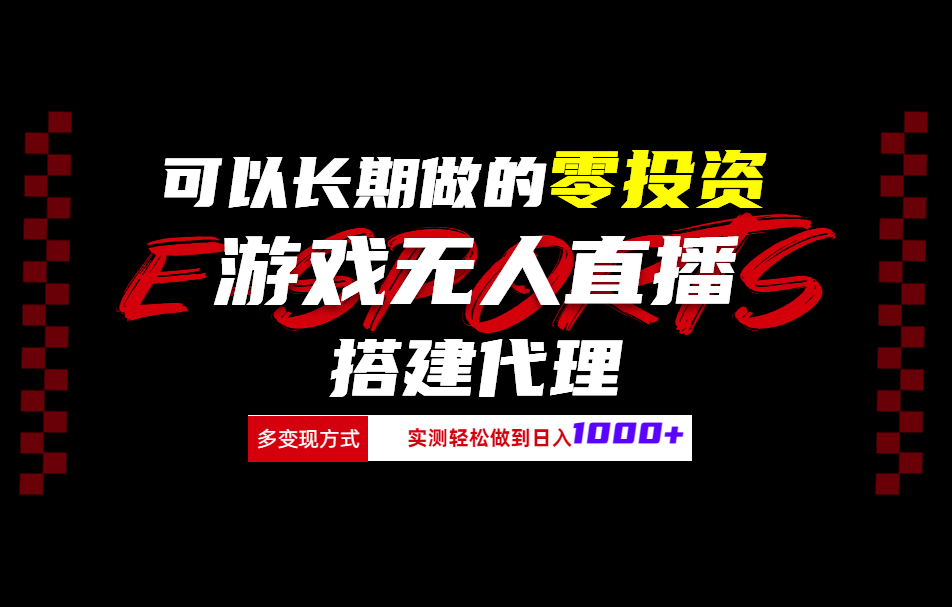 知行创业网 - 分享最新创业副业赚钱项目。 | 可以长期做的零投资游戏无人直播搭建代理日入1000+