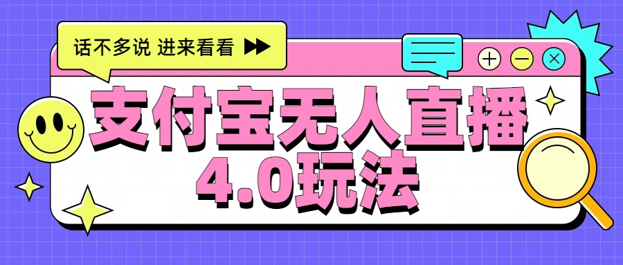 知行创业网 - 分享最新创业副业赚钱项目。 | 新风口！三天躺赚6000，支付宝无人直播4.0玩法，月入过万就靠它