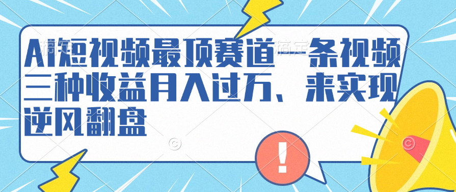 知行创业网 - 分享最新创业副业赚钱项目。 | AI短视频最顶赛道，一条视频三种收益月入过万、来实现逆风翻盘