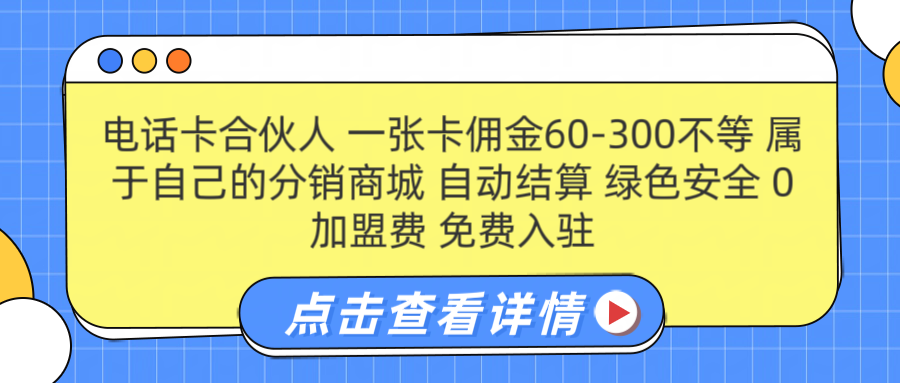 知行创业网 - 分享最新创业副业赚钱项目。 | 号卡合伙人 一张佣金60-300不等 自动结算 绿色安全