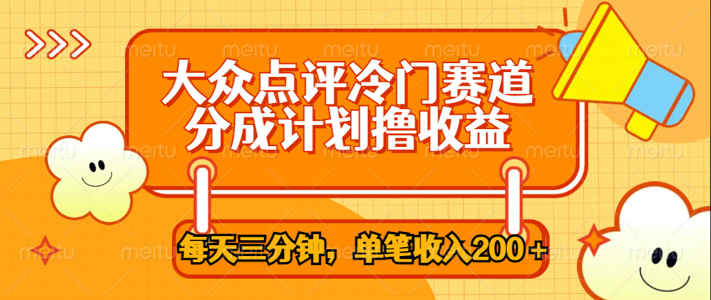 知行创业网 - 分享最新创业副业赚钱项目。 | 大众点评冷门赛道，每天三分钟只靠搬运，多重变现单笔收入200＋