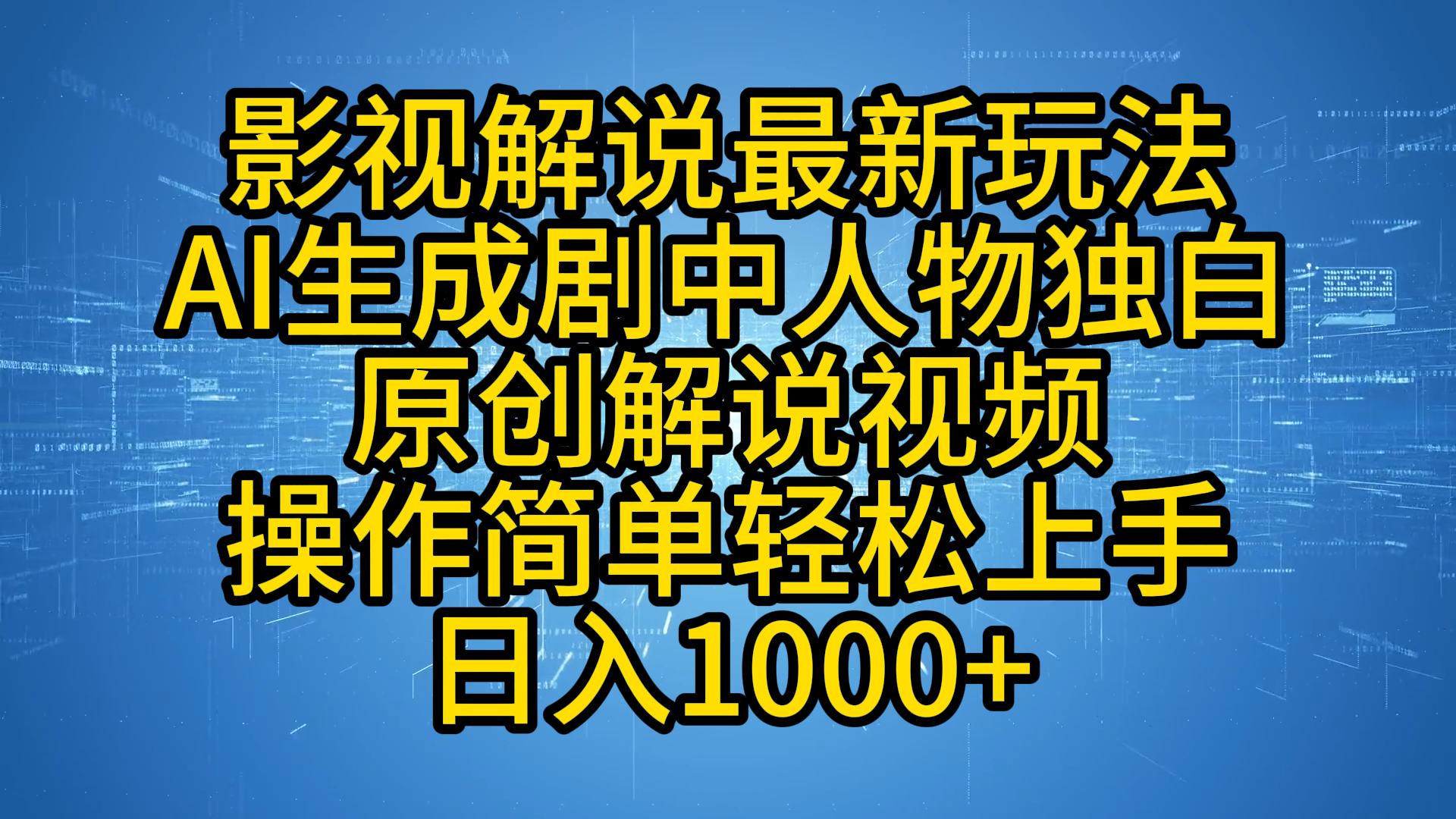 知行创业网 - 分享最新创业副业赚钱项目。 | 影视解说最新玩法，AI生成剧中人物独白原创解说视频，操作简单，轻松上手，日入1000+