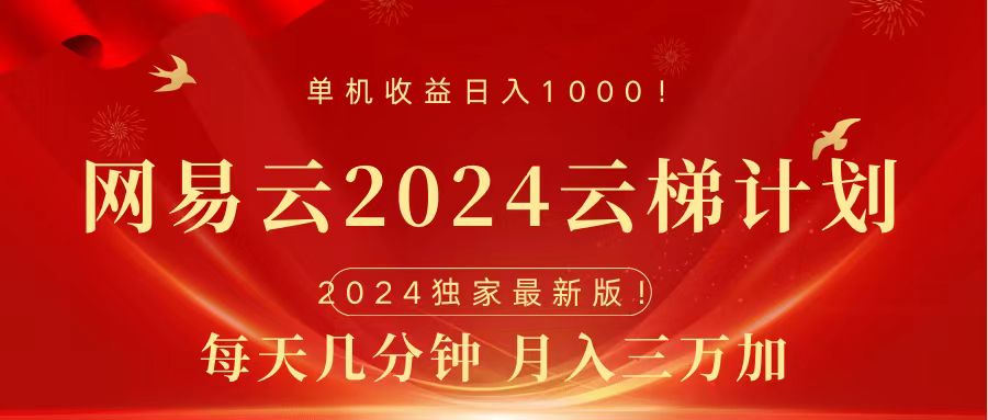 知行创业网 - 分享最新创业副业赚钱项目。 | 2024网易云云梯计划挂机版免费风口项目