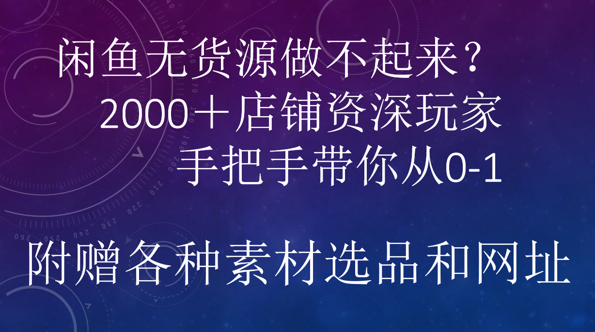 知行创业网 - 分享最新创业副业赚钱项目。 | 闲鱼已经饱和？纯扯淡！闲鱼2000家店铺资深玩家降维打击带你从0–1