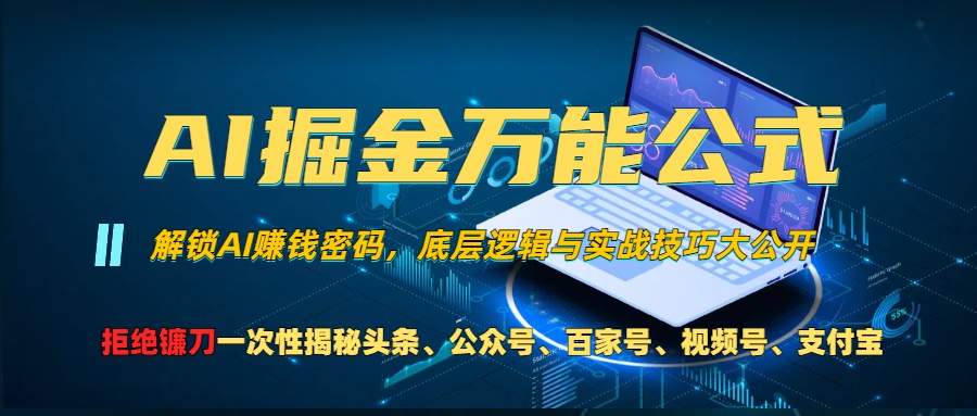 知行创业网 - 分享最新创业副业赚钱项目。 | AI掘金万能公式！小白必看,解锁AI赚钱密码，底层逻辑与实战技巧大公开！