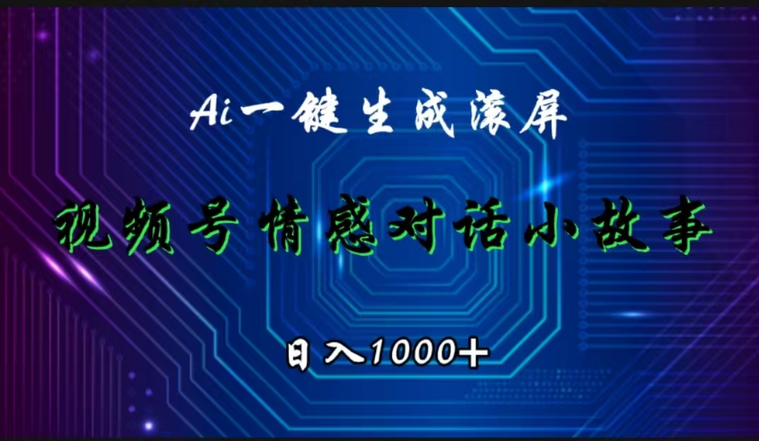 知行创业网 - 分享最新创业副业赚钱项目。 | 视频号情感小故事赛道，AI百分百原创，日入1000+