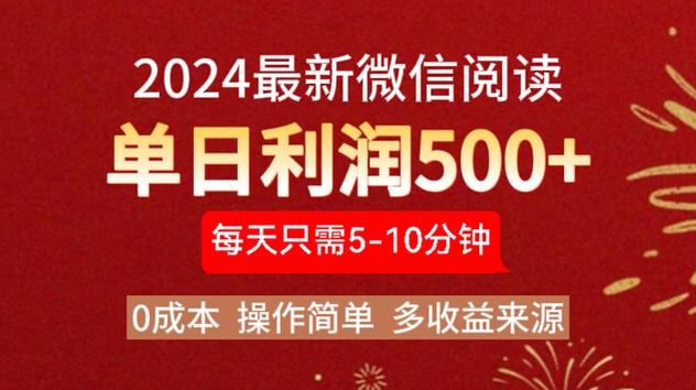 知行创业网 - 分享最新创业副业赚钱项目。 | 2024年最新微信阅读玩法 0成本 单日利润500+ 有手就行