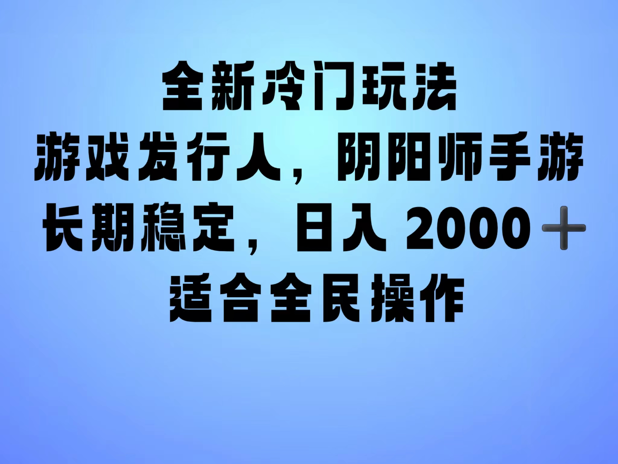 知行创业网 - 分享最新创业副业赚钱项目。 | 全新冷门玩法，日入2000+，靠”阴阳师“抖音手游，一单收益30，冷门大佬玩法，一部手机就能操作，小白也能轻松上手，稳定变现！