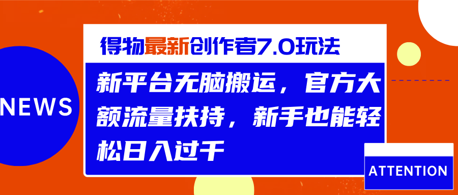 知行创业网 - 分享最新创业副业赚钱项目。 | 得物最新创作者7.0玩法，新平台无脑搬运，官方大额流量扶持，轻松日入过千