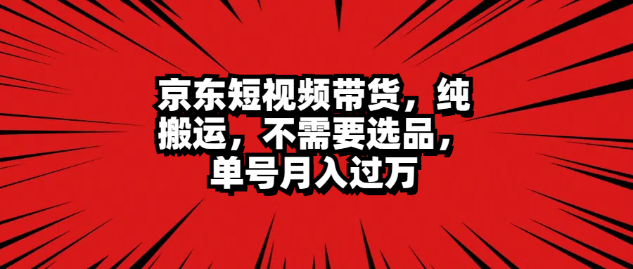 知行创业网 - 分享最新创业副业赚钱项目。 | 京东短视频带货，纯搬运，不需要选品，单号月入过万