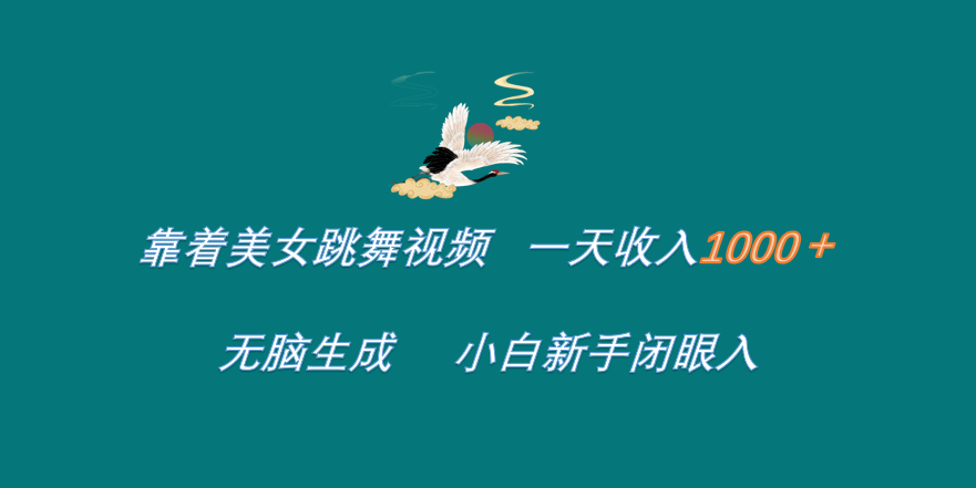 知行创业网 - 分享最新创业副业赚钱项目。 | 靠着美女跳舞视频 一天收入1000+   无脑生成  小白新手闭眼入