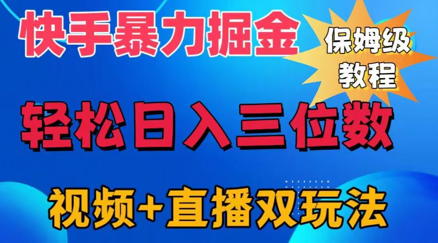 知行创业网 - 分享最新创业副业赚钱项目。 | 快手最新暴力掘金，轻松日入三位数。暴力起号，三天万粉，秒开各种变现通道。