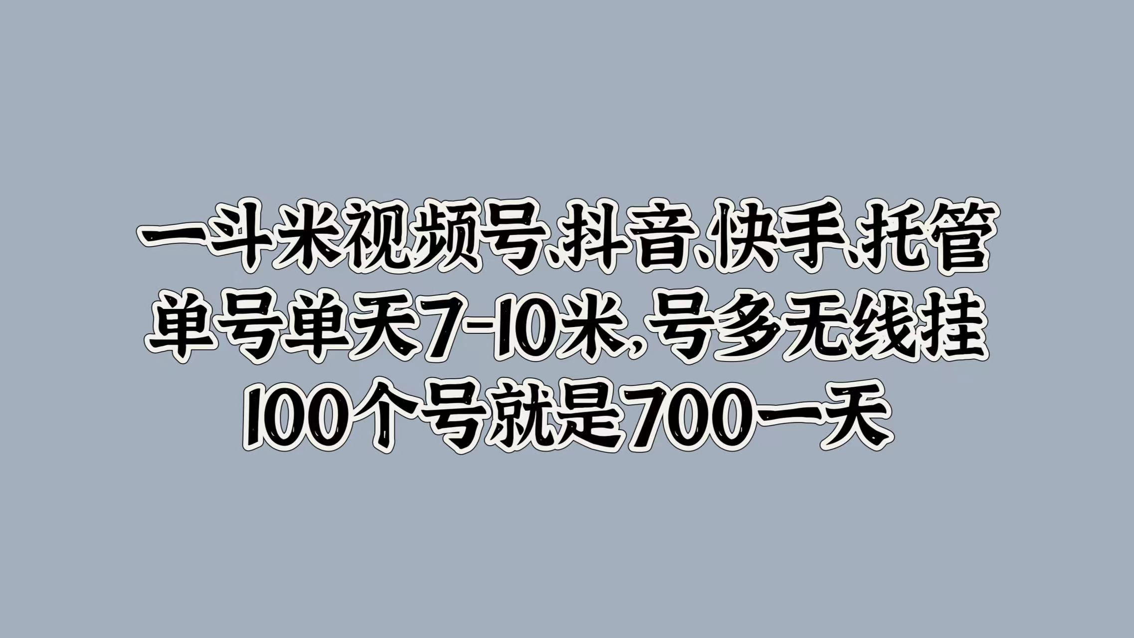 知行创业网 - 分享最新创业副业赚钱项目。 | 一斗米视频号、抖音、快手、托管，单号单天7-10米，号多无线挂，100个号就是700一天