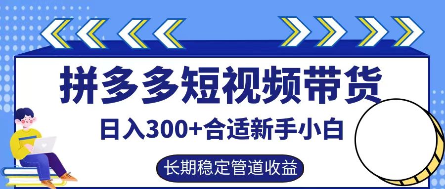 知行创业网 - 分享最新创业副业赚钱项目。 | 拼多多短视频带货日入300+实操落地流程