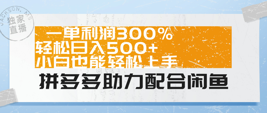 知行创业网 - 分享最新创业副业赚钱项目。 | 拼多多助力配合闲鱼 一单利润300% 轻松日入500+ 小白也能轻松上手！