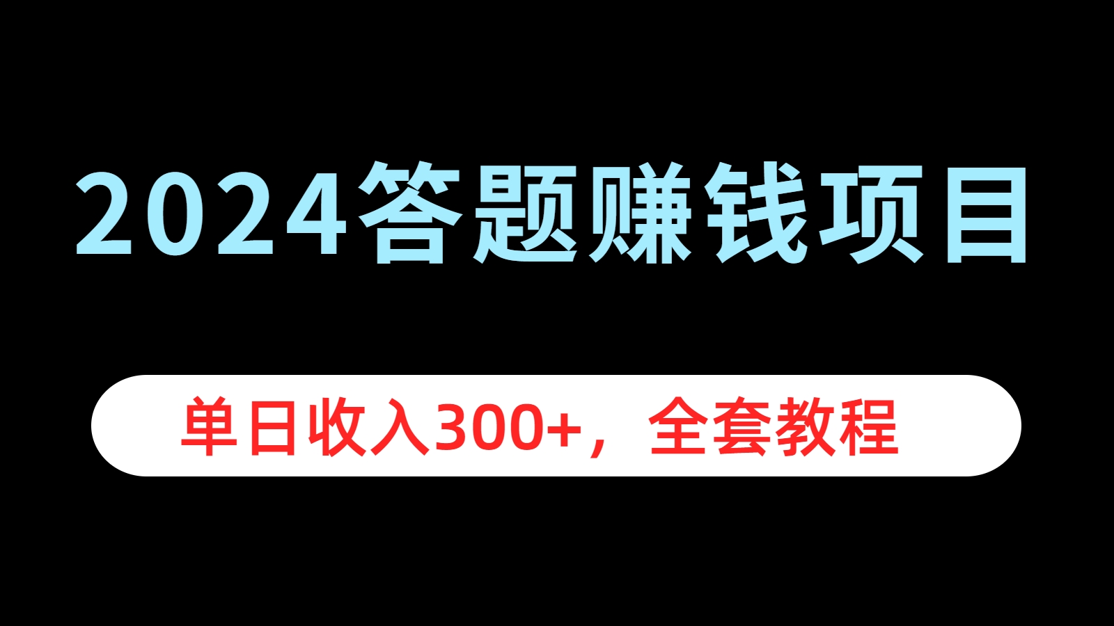 知行创业网 - 分享最新创业副业赚钱项目。 | 2024答题赚钱项目，单日收入300+，全套教程