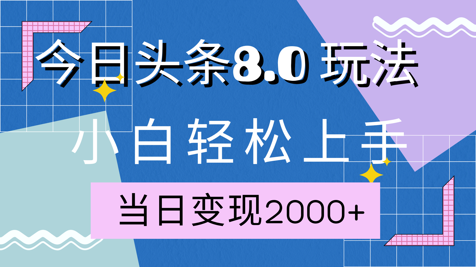 知行创业网 - 分享最新创业副业赚钱项目。 | 今日头条全新8.0掘金玩法，AI助力，轻松日入2000+