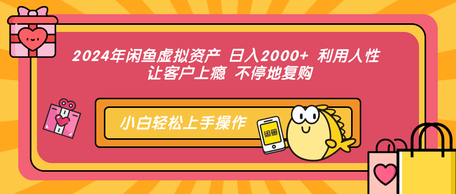 知行创业网 - 分享最新创业副业赚钱项目。 | 2024年闲鱼虚拟资产 日入2000+ 利用人性 让客户上瘾 不停地复购