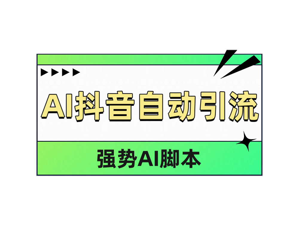 知行创业网 - 分享最新创业副业赚钱项目。 | AI抖音自动引流