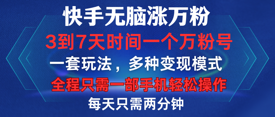 知行创业网 - 分享最新创业副业赚钱项目。 | 快手无脑涨万粉，3到7天时间一个万粉号，全程一部手机轻松操作，每天只需两分钟，变现超轻松