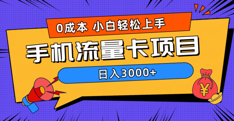 知行创业网 - 分享最新创业副业赚钱项目。 | 0成本，手机流量卡项目，日入3000+