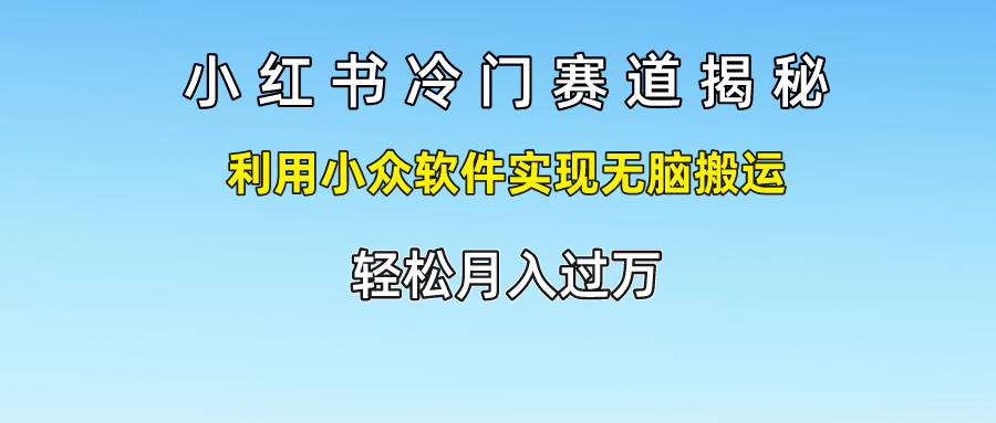 知行创业网 - 分享最新创业副业赚钱项目。 | 小红书冷门赛道揭秘,轻松月入过万，利用小众软件实现无脑搬运，