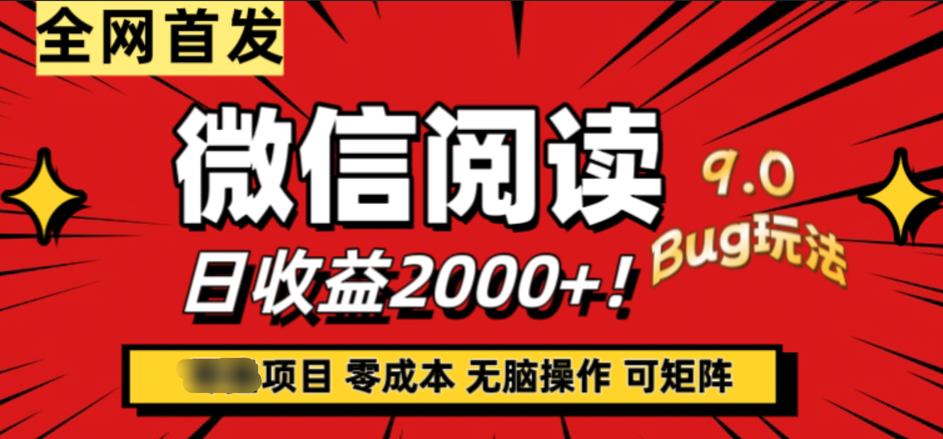 知行创业网 - 分享最新创业副业赚钱项目。 | 微信阅读9.0全新玩法！零撸，没有任何成本有手就行，可矩阵，一小时入2000+