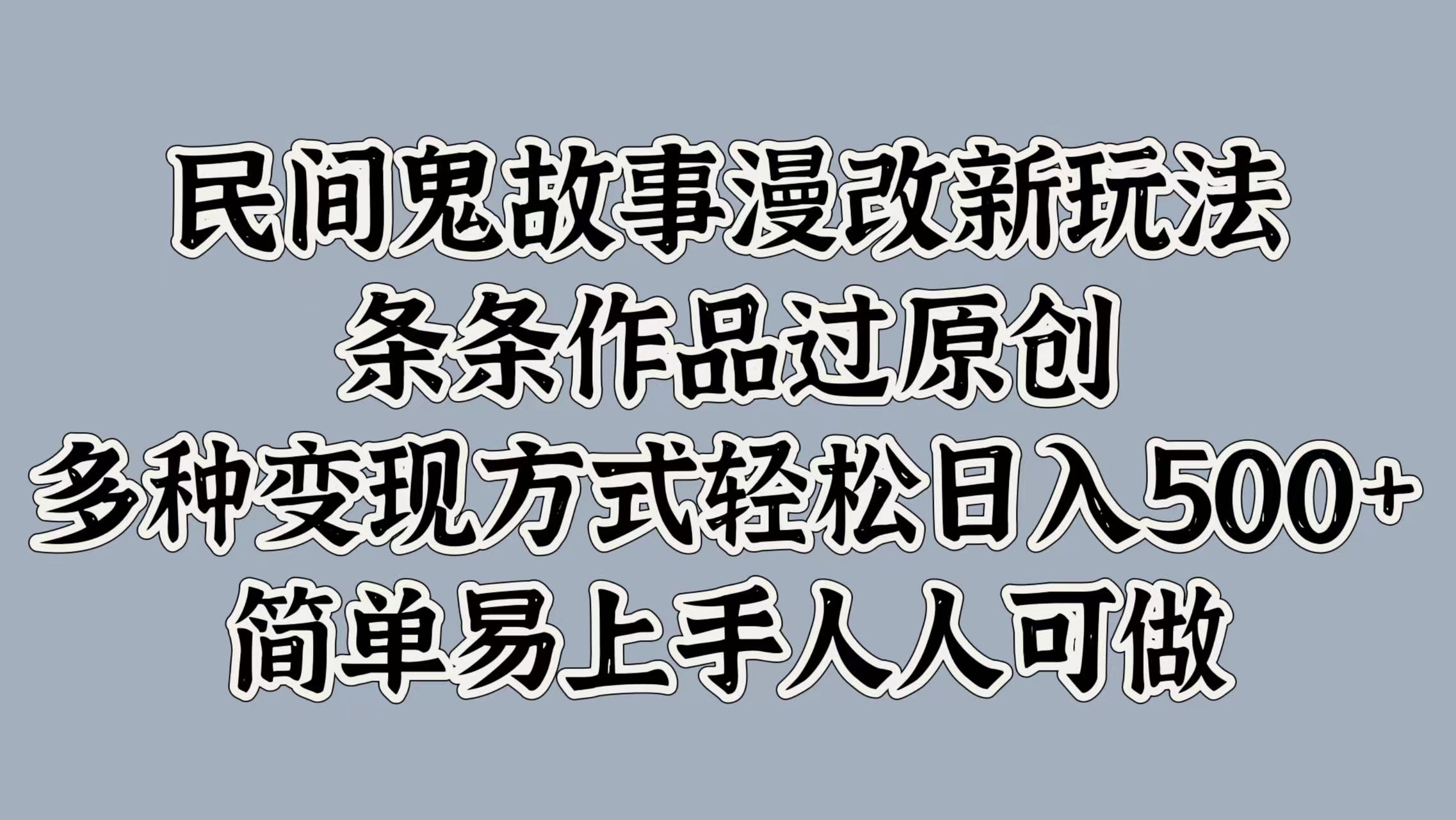 知行创业网 - 分享最新创业副业赚钱项目。 | 民间鬼故事漫改新玩法，条条作品过原创，简单易上手人人可做，多种变现方式轻松日入500+