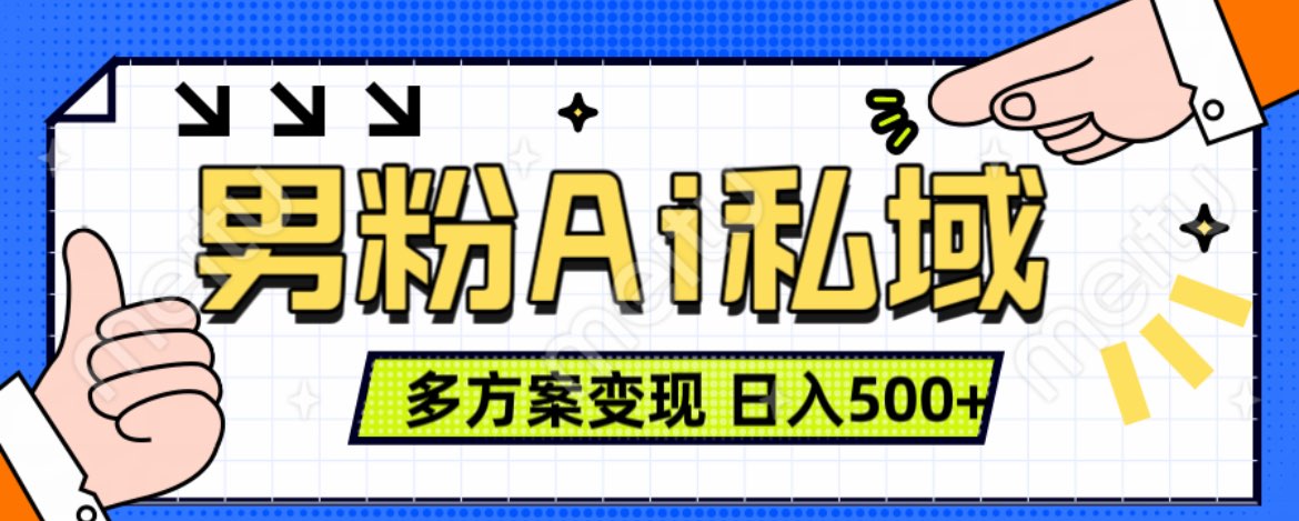 知行创业网 - 分享最新创业副业赚钱项目。 | 美业IP男粉项目1.0 纯绿色 日引色粉100+ 多方案变现 日入500+