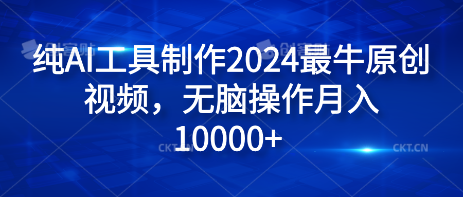 知行创业网 - 分享最新创业副业赚钱项目。 | 纯AI工具制作2024最牛原创视频，无脑操作月入10000+