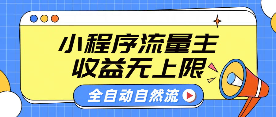 知行创业网 - 分享最新创业副业赚钱项目。 | 微信小程序流量主，自动引流玩法，纯自然流，收益无上限