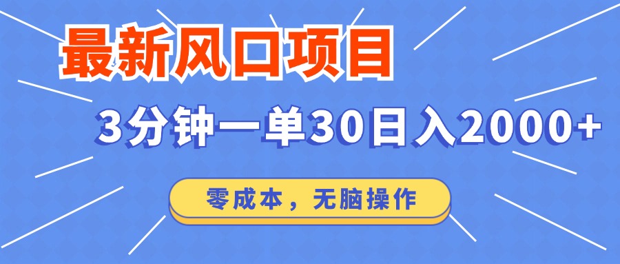 知行创业网 - 分享最新创业副业赚钱项目。 | 最新短剧项目操作，3分钟一单30。日入2000左右，零成本，100%必赚，无脑操作。