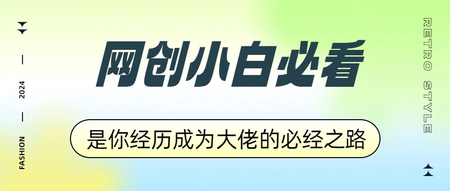 知行创业网 - 分享最新创业副业赚钱项目。 | 网创小白必看，是你经历成为大佬的必经之路！如何通过卖项目收学员-附多种引流创业粉方法